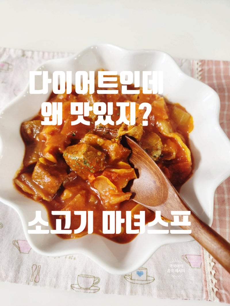 소고기 마녀스프 레시피 다이어트에도 좋은 토마토 소고기 스튜 황금 레시피