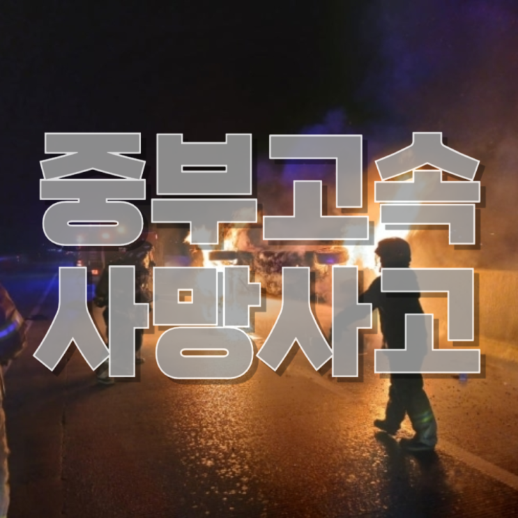  “고속도로 가드레일 사망 사고, 왜 치명적이었나”— 진천 사고로 본 차량 전도·화재의 위험성과 구조적 원인 분석