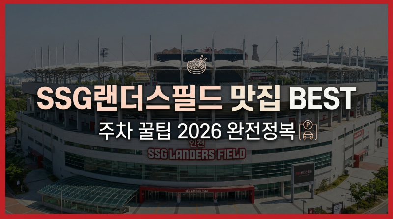 인천 SSG랜더스필드 맛집 BEST + 주차 꿀팁 2026 완전정복 | SSG직관 전후 꼭 가야 할 식당 총정리