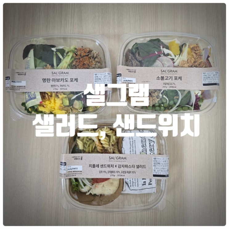  양많은다이어트도시락 배송전문 『 샐그램 』 샌드위치, 샐러드식단 후기