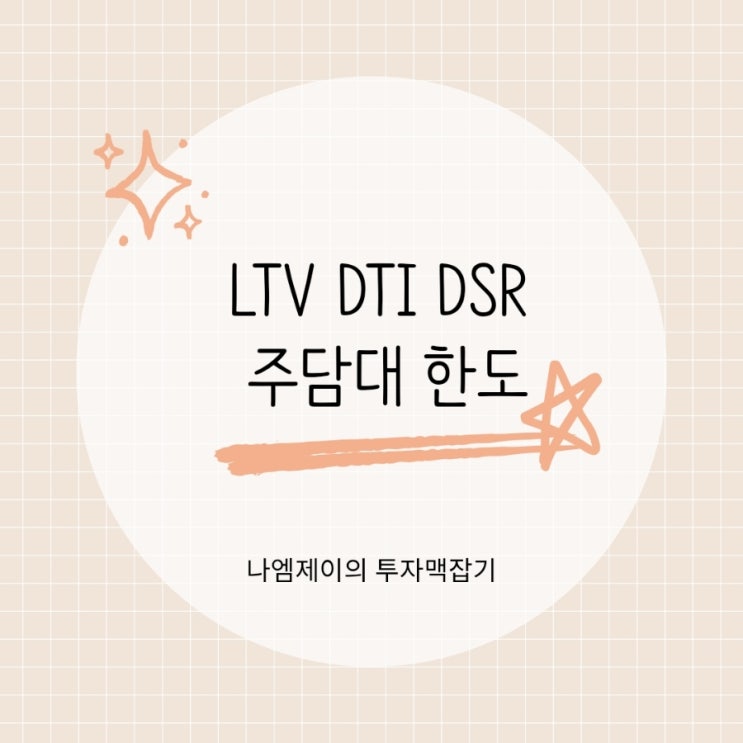  규제지역 비규제지역 LTV DTI DSR 주택담보대출 한도는?