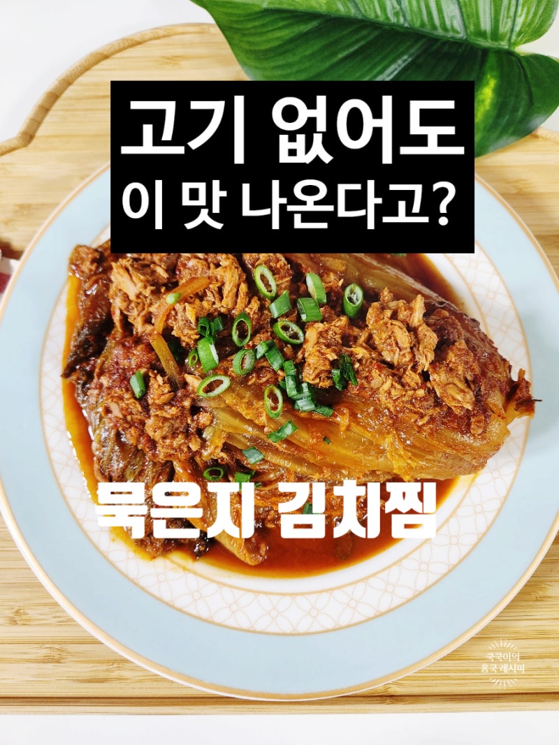 참치 김치찜 레시피 꿀팁 고기 없는 묵은지 김치찜 만들기 이렇게 하면 성공