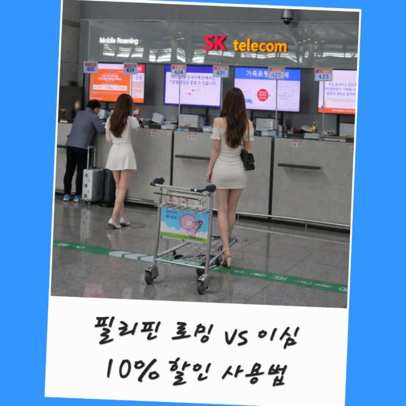 KT 필리핀 로밍 vs 필리핀 이심 가격 10% 할인 말톡 esim 사용법