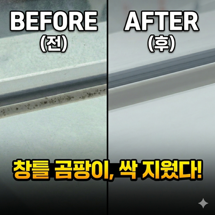  창문 실리콘 곰팡이 제거, 이렇게 해결했어요!