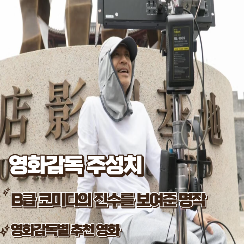 B급 코미디의 진수 주성치 감독의 레전드 명작 영화 추천 리스트