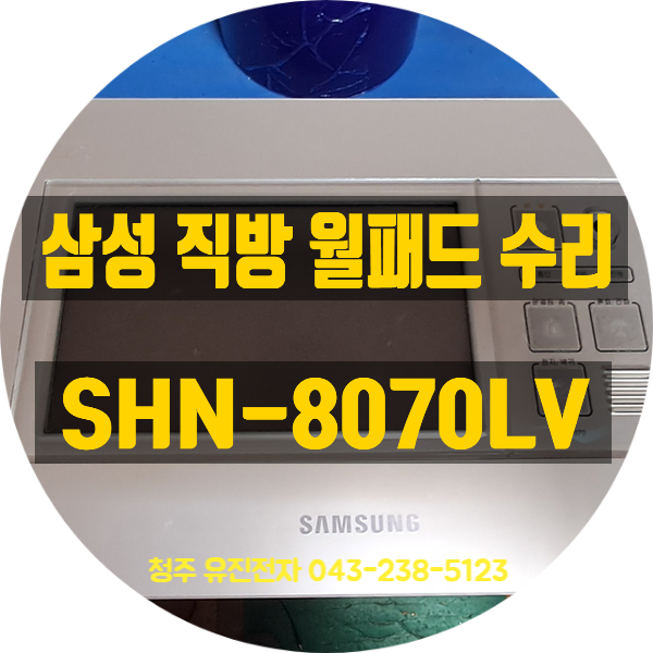  [원주 반곡벽산블루밍] 삼성 직방 월패드수리 SHN-8070LV 화면 백화 및 음성 불량 완벽 복원 후기