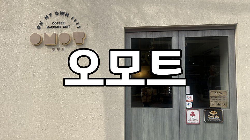 오모트 사진 2