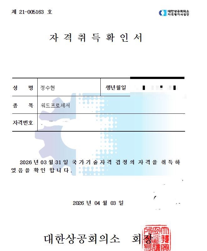 [자격증] 워드프로세서 실기 합격 기록