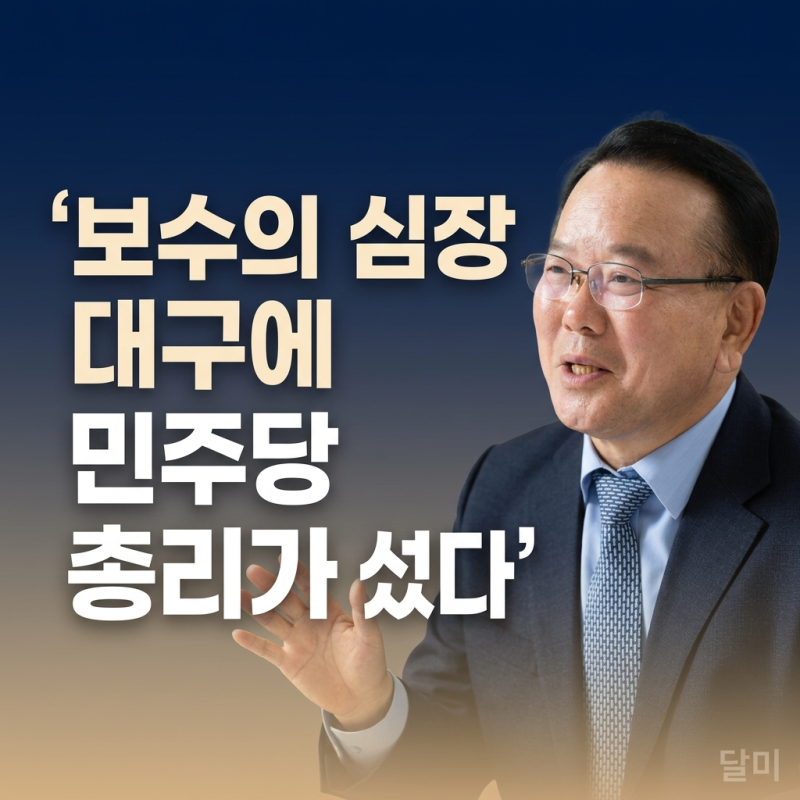 김부겸 보수 텃밭 대구에 민주당 총리 출신이 5번째 도전장 던진 이유
