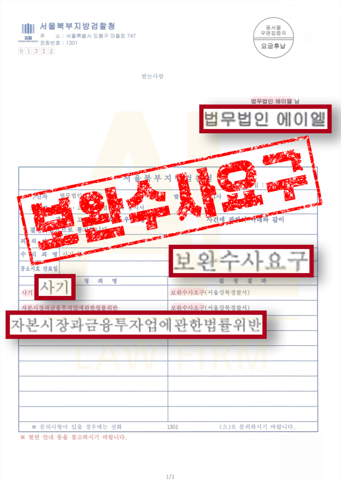  사기 불송치이의신청, 보완수사결정 끌어내는 포인트는 이겁니다
