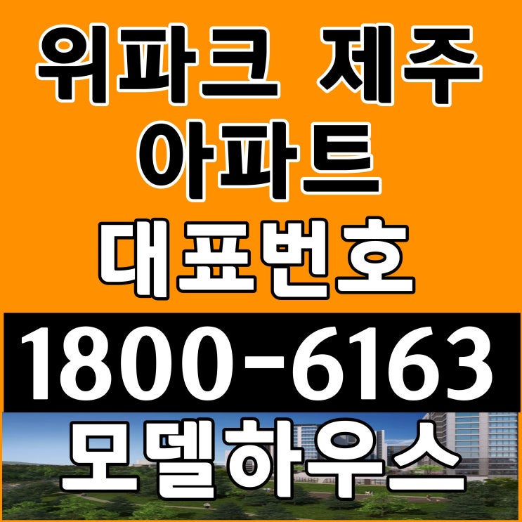  제주 임대아파트 위파크 제주 장기민간임대 아파트 계약 보증금액 확인 모델하우스 위치