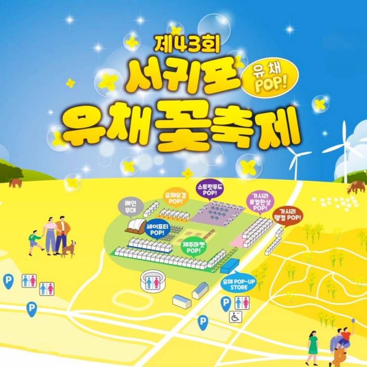  제주 서귀포 유채꽃 축제 기본정보 제주도 가볼만한곳