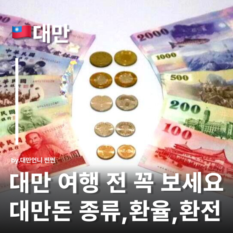  대만돈 완벽 정리 대만돈 계산 및 환율, 환전 방법까지