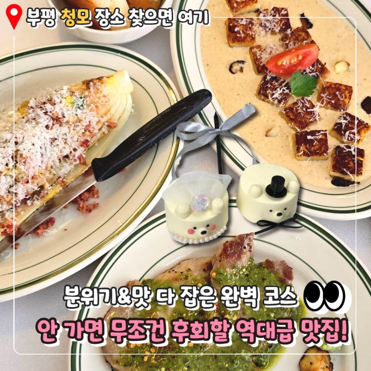  [인천 부평 맛집] 쫀득함이 미쳤어요! 그래잇 뇨끼와 혜원양과점 청모 코스 