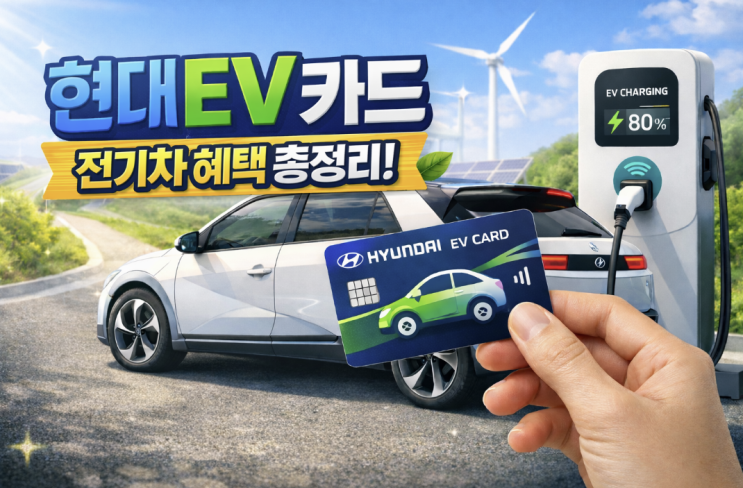  현대 EV카드, 전기·수소차 충전 할인만 보면 놓치는 기준