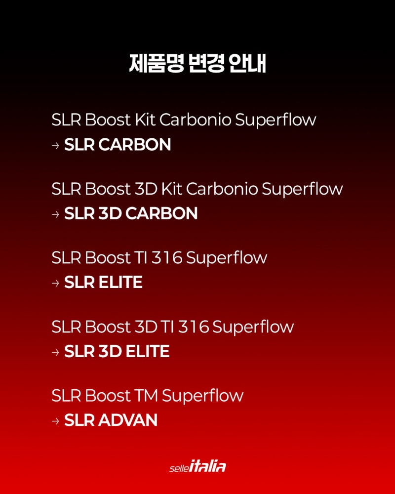[SELLE ITALIA] 셀레이탈리아 SLR 안장 명칭, 더 간결하고 명확하게 바뀌었습니다