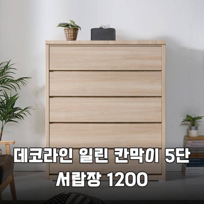비포애프터로 끝낸 데코라인 일린 5단 서랍장 1200 리뷰