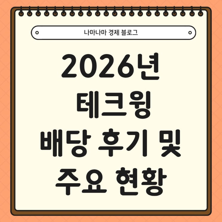  26년 테크윙 배당금 입금 후기 및 현황 정리