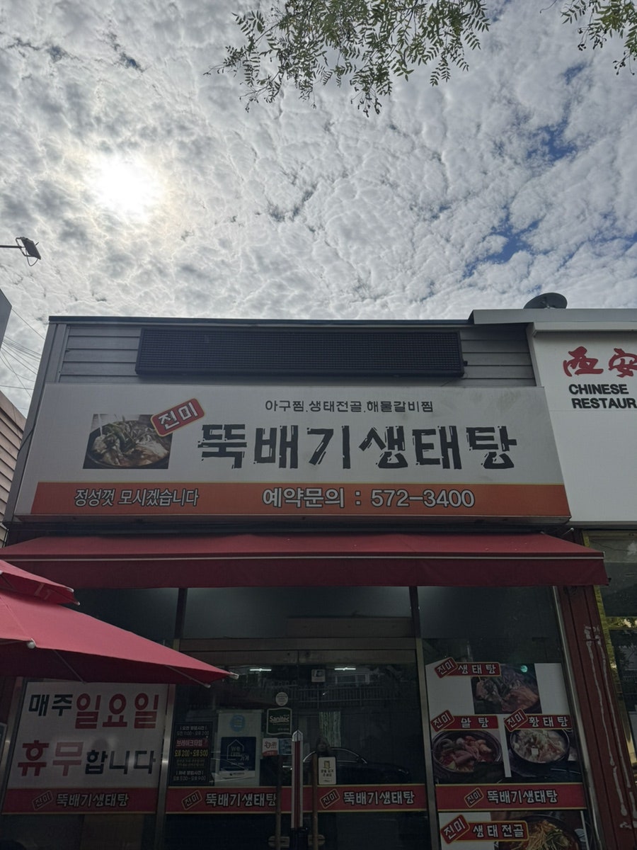 뚝배기생태탕 사진 3