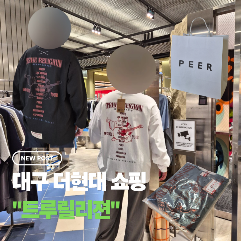 더현대 대구 트루릴리젼 티셔츠 쇼핑, 피어 매장 내돈내산 후기