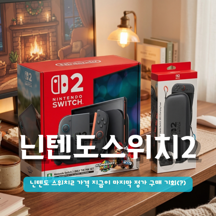  닌텐도 스위치2 가격 지금이 마지막 정가 구매 기회라고 해서 알아보니