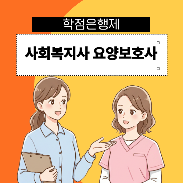 사회복지사 요양보호사 차이 및 실습시간 단축해서 자격증 따는법