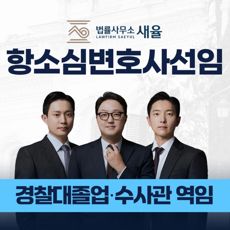  항소심 변호사 선임 시 확인해야 할 것은?