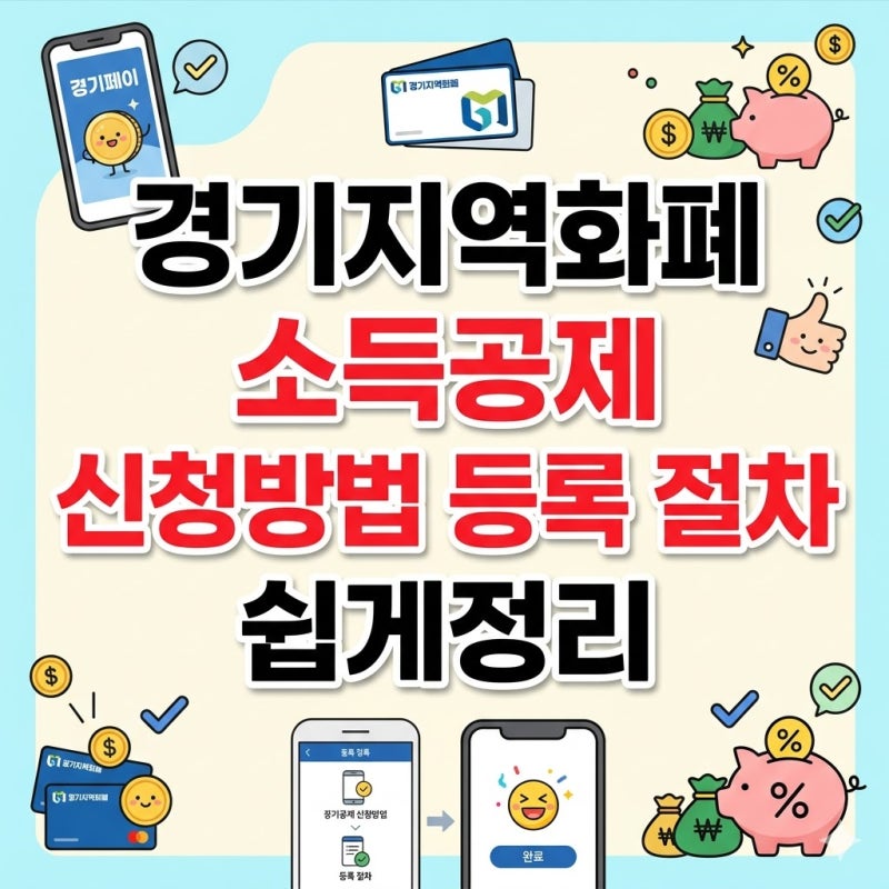 경기지역화폐 소득공제 신청방법 등록 절차 쉽게정리