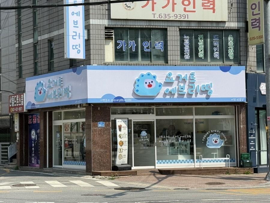 요거트에브리띵 하이닉스점 사진 1