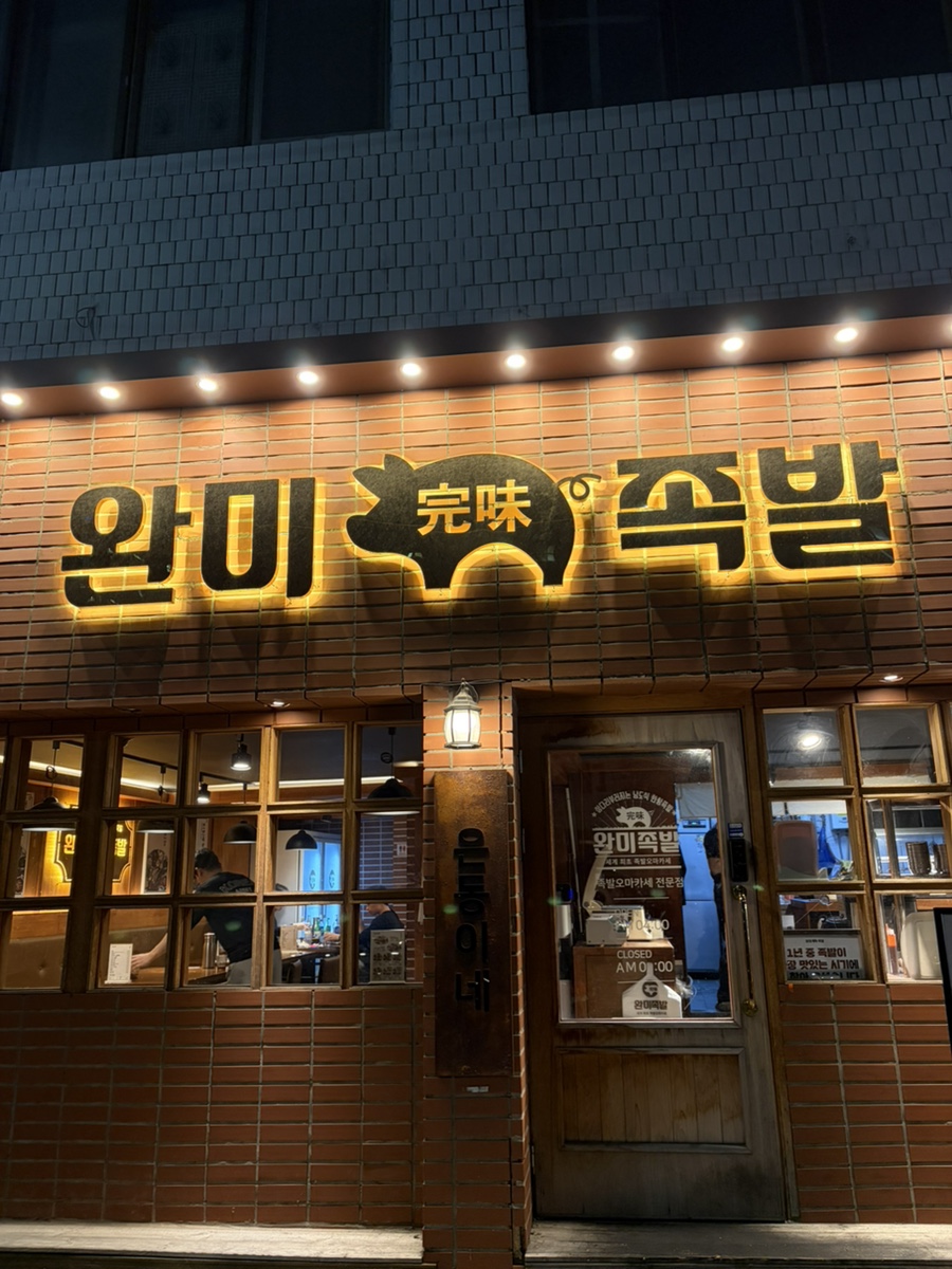 완미족발 부산개금점 사진 2