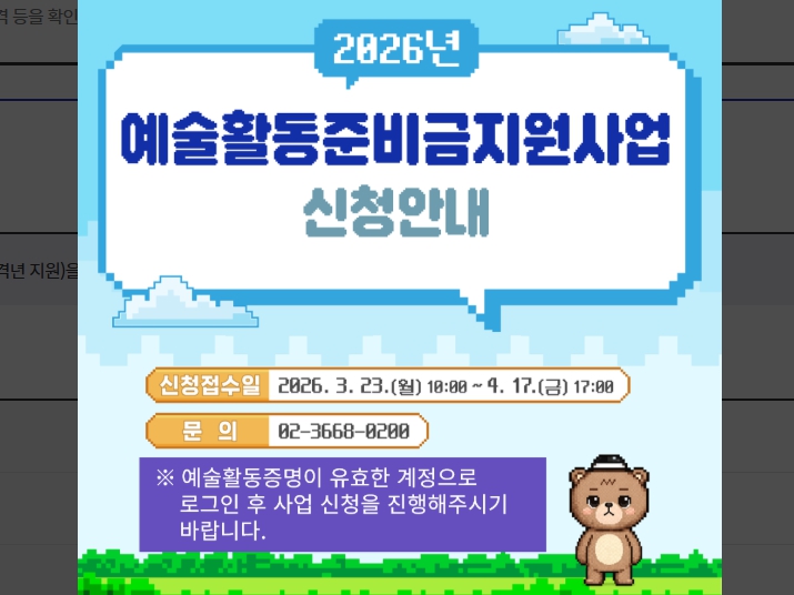  2026 예술활동준비금 신청방법 총정리｜자격 조건 한눈에 확인