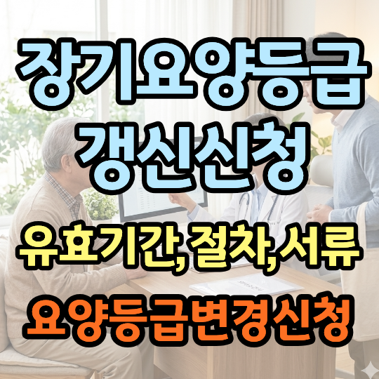 장기요양등급 갱신 신청 방법 총정리 | 유효기간·서류·등급 변경 신청 한 번에