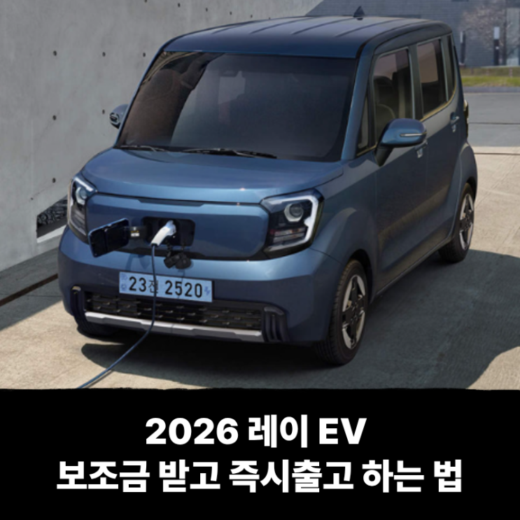  2026 레이 EV 장기렌트 가격표 및 주행거리 총정리! 보조금 받고 즉시출고 하는 법