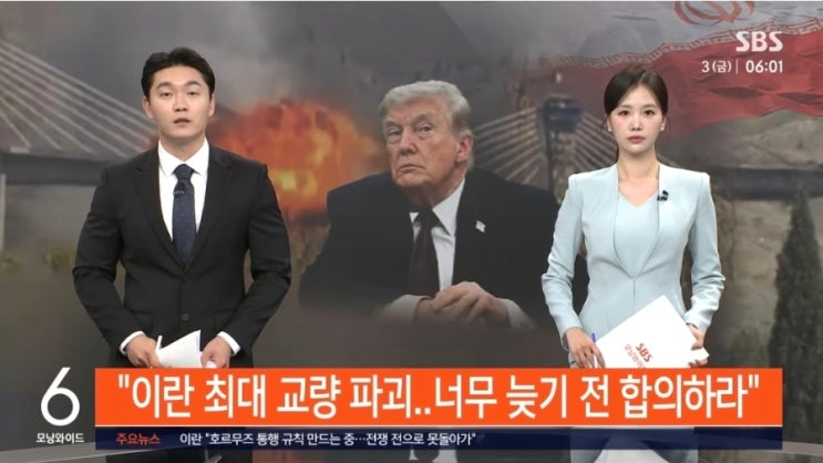 <b>트럼프</b>, 이란 최대 교량 파괴…더 늦기 전에 <b>합의 압박</b>