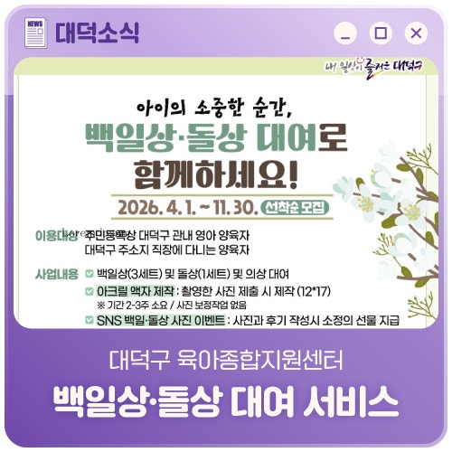 [대덕구육아종합지원센터] 백일상·돌상 대여 서비스 안내
