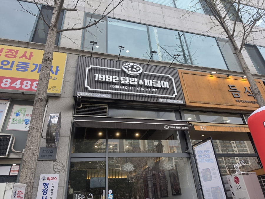 1992덮밥&짜글이 사진 2