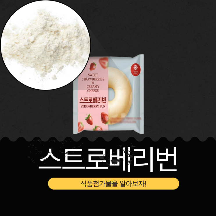  GS25 신상 3,400원 [스트로베리번] 크림치즈 31.25% II 1개 칼로리 386kcal