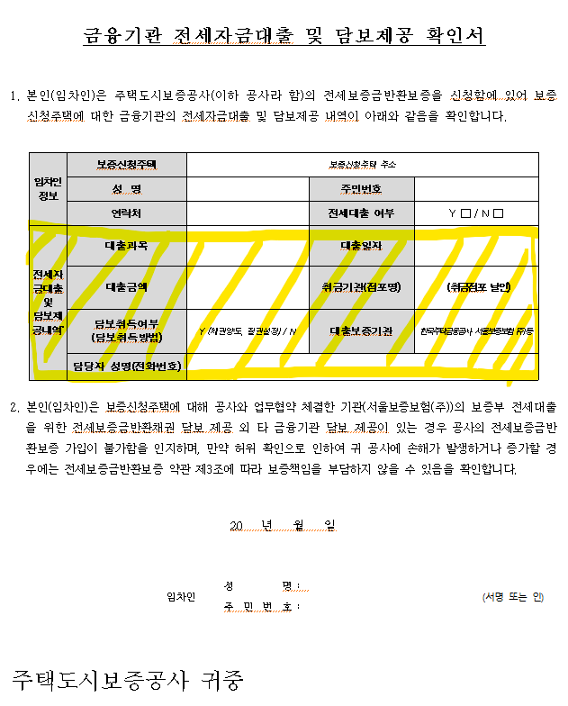 전세보증금반환보험 필요서류/금융기관 전세자금대출 및 담보제공 확인서 작성 방법(+서식 ....