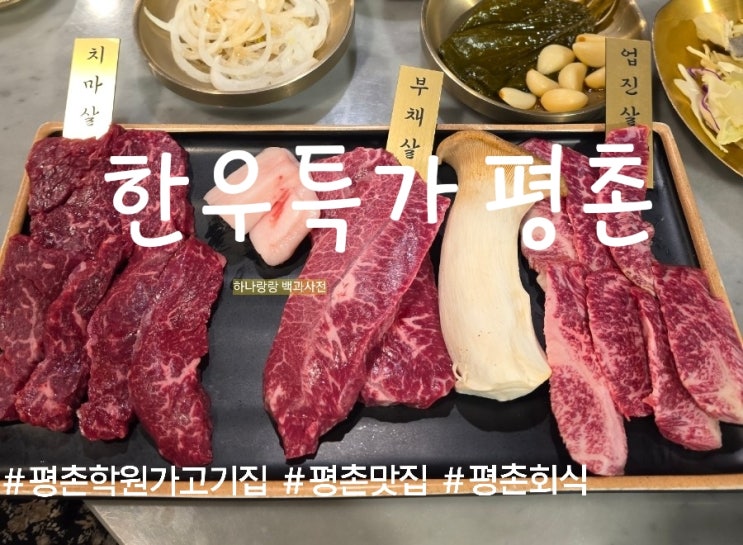  지갑은 가볍게, 배는 든든하게! 평촌 소고기 맛집 한우특가 평촌 솔직 후기