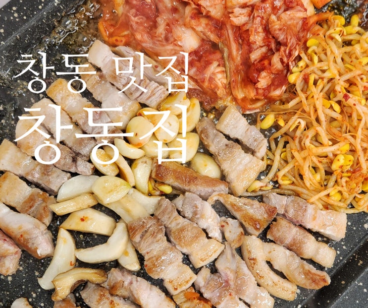  [서울/창동] 창동 맛집 삼겹살 추천, 데이트·회식 모두 만족 -주차정보