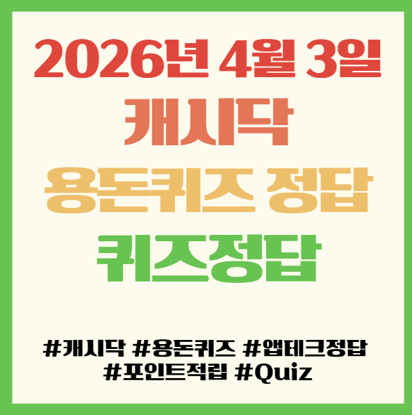  캐시닥 용돈퀴즈 정답 2026년 4월 3일, 앱테크 퀴즈정답 필독! 필터모아 컷슬린