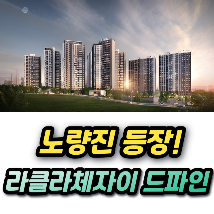  라클라체자이드파인 분양가 26억대! 노량진6구역 첫 주자 일반공급 청약자격과 추첨물량은?