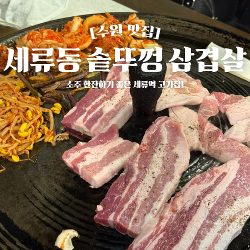  세류역 맛집 고기집 추천 세류동 솥뚜껑 삼겹살