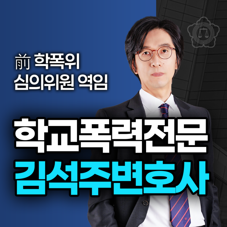  인천학폭위변호사, 자녀가 가해 학생이라면
