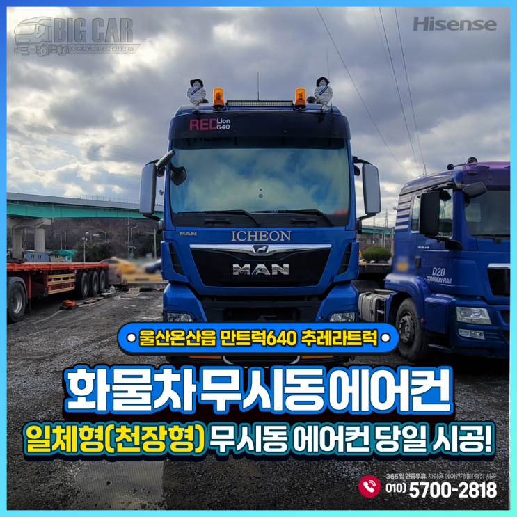  하이센스무시동에어컨 일체형천장형)) 만트럭640 추레라트럭 울산온산읍 당일 출장 설치~~!!