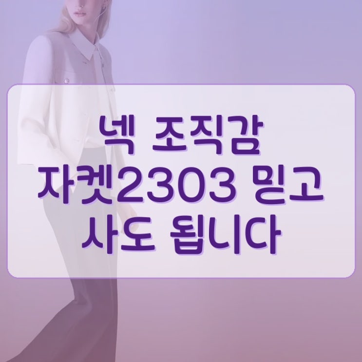  R넥 조직감 자켓CVJKG2303M 믿고 사도 됩니다