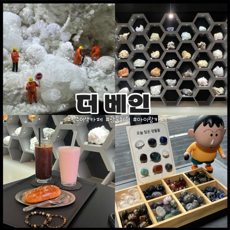 [청주 신상카페] 아이랑 가기좋은 청주 이색 광물카페(원석팔찌만들기체험) '더 베인'