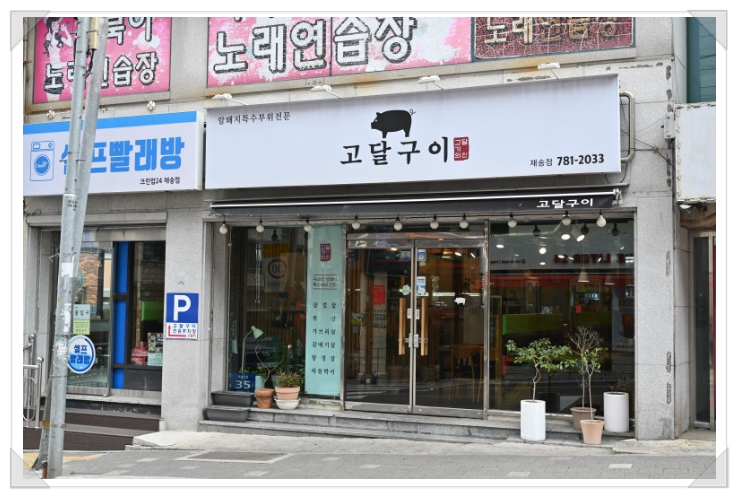 고달구이 사진 1