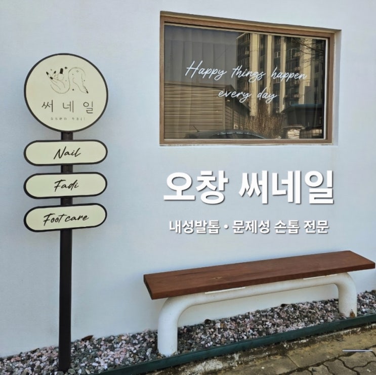  오창 내성 발톱, 문제성 손톱 관리는 전문샵 써네일에서