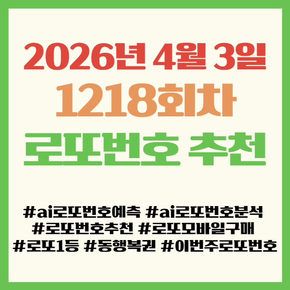  로또 번호 추천 1218회차 로또번호추천 Best 5 공개! 이번주 로또번호 예상! 로또 모바일 구매 방법